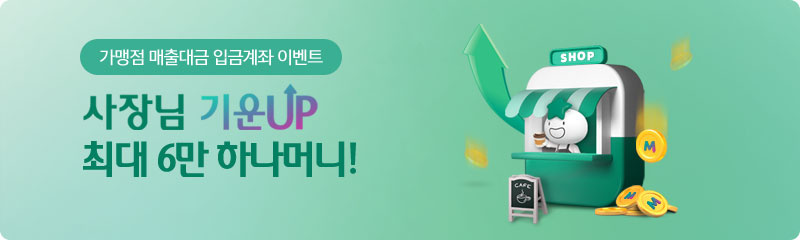 가맹점 대금 입금계좌 이벤트 사장님 기운UP, 최대 6만 하나머니!