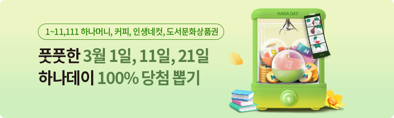 1~11,111 하나머니, 커피, 인생네컷, 도서문화상품권 풋풋한 3월 1일, 11일, 21일 하나데이 100% 당첨 뽑기