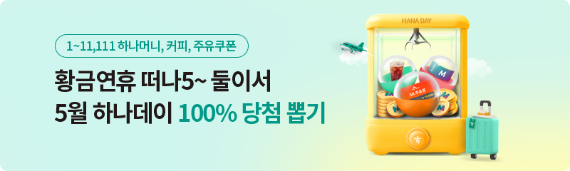 황금연휴 떠나5~ 둘이서 5월 하나데이 100% 당첨 뽑기