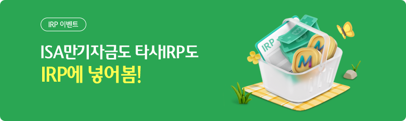 ISA만기자금도 타사IRP도 IRP에 넣어봄!