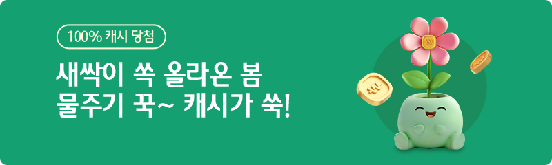100% 캐시 당첨 새싹이 쏙 올라온 봄 물주기 꾹~ 캐시가 쑥!