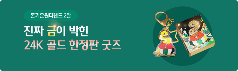 돈기운 원더랜드 2탄 진짜 금이 박힌 24K 골드 한정판 굿즈