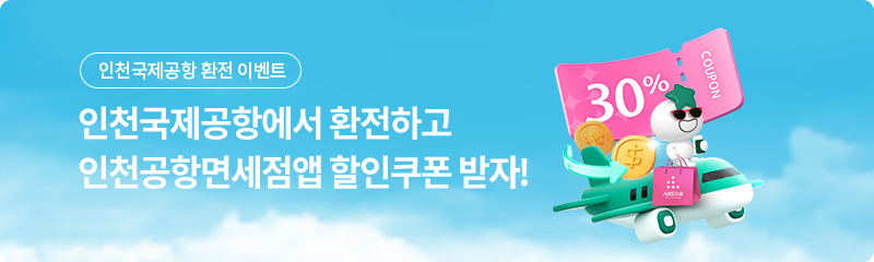 인천국제공항에서 환전하고 인천공항면세점앱 할인쿠폰 받자!