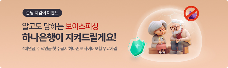 손님 지킴이 이벤트 3차, 알고도 당하는 보이스피싱 하나은행이 지켜드릴게요!