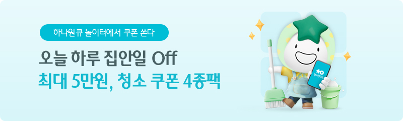 최대 5만원 청소 쿠폰 받고 오늘 하루 완벽한 휴가