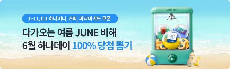 2025년 6월 하나데이 100% 당첨 뽑기