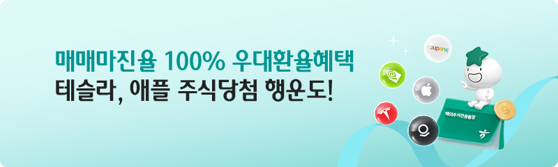 매매마진율 100% 우대 환율 미국 주식 당첨 기회까지!