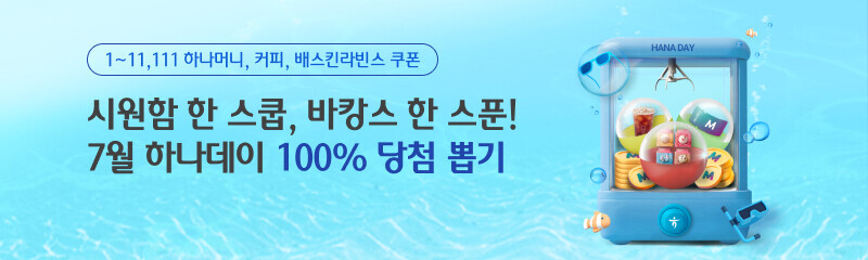 2025년 7월 하나데이 100% 당첨 뽑기