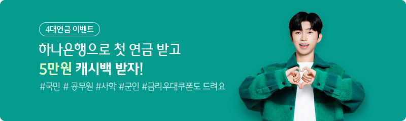 4대연금 이벤트-하나은행으로 첫 연금 받고 5만원 캐시백 받자! #국민 #공무원 #사학 #군인 #금리우대쿠폰도 드려요