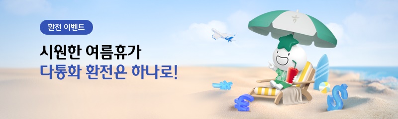 환전이벤트-시원한 여름휴가<br>다통화 환전은 하나로!
