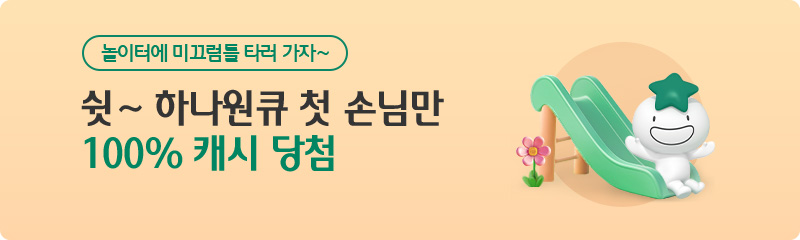 놀이터에 미끄럼틀 타러 가자~ 쉿~ 하나원큐 첫 손님만 100% 캐시 당첨