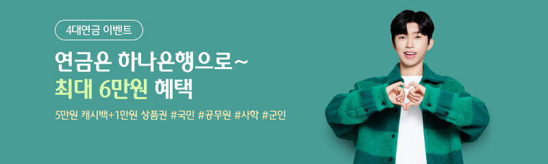 4대연금 이벤트-연금은 하나은행으로~ 최대 6만원 혜택