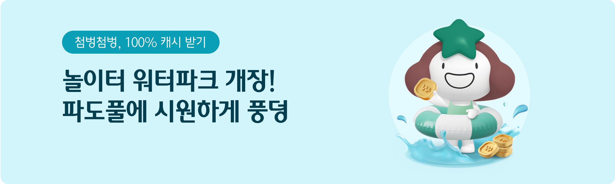첨벙첨벙, 100% 캐시 받기 놀이터 워터파크 개장! 파도풀에 시원하게 풍덩