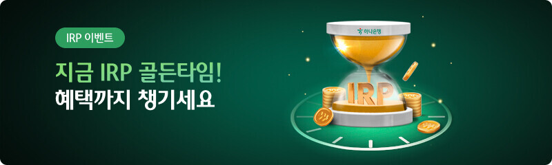지금 IRP 골든타임! 혜택까지 챙기세요