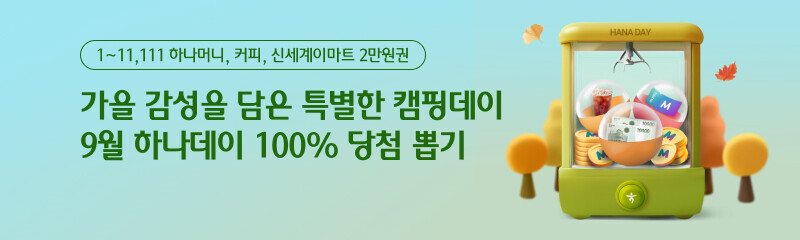 1~11,111 하나머니, 커피, 신세계이마트 2만원권 가을 감성을 담은 특별한 캠핑데이 9월 하나데이 100% 당첨 뽑기