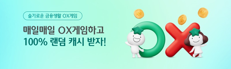 슬기로운 금융생활 OX게임-매일매일 OX게임하고 100% 랜덤 캐시 받자!