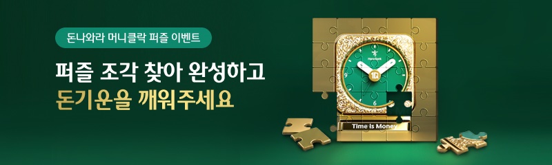 돈나와라 머니클락 퍼즐 이벤트-퍼즐 조각 찾아 완성하고 돈기운을 깨워주세요