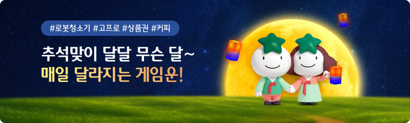 #로봇청소기 #고프로 #상품권 #커피 추석맞이 달달 무슨 달~ 매일 달라지는 게임운!