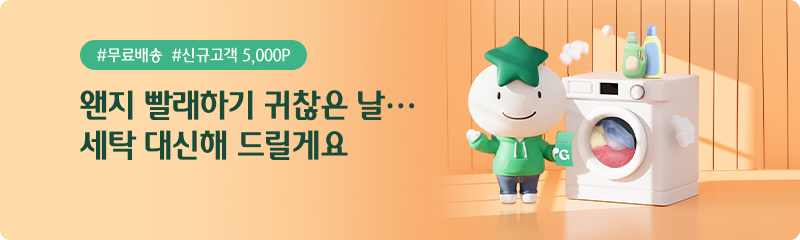 왠지 빨래하기 귀찮은 날 세탁 대신해 드릴게요