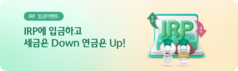 IRP에 입금하고 세금은 Down 연금은 Up!