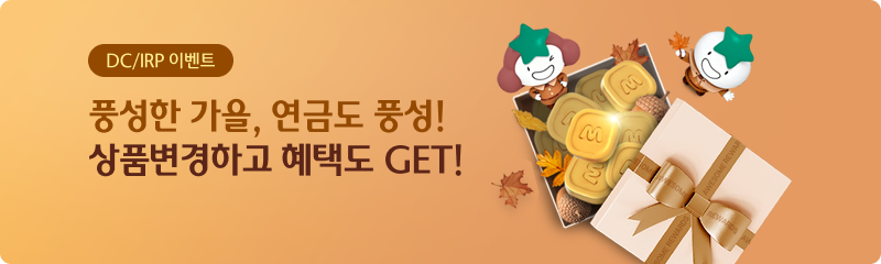 풍성한 가을, 연금도 풍성! 상품변경하고 혜택도 GET!