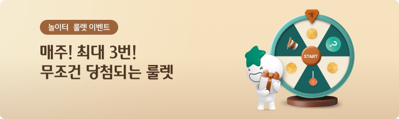 놀이터 룰렛 이벤트 매주! 최대 3번! 무조건 당첨되는 룰렛