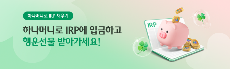 하나머니로 IRP에 입금하고<br>행운선물 받아가세요!