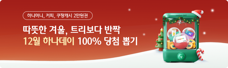 하나머니, 커피, 쿠팡캐시 2만원권 따뜻한 겨울, 트리보다 반짝 12월 하나데이 100% 당첨 뽑기