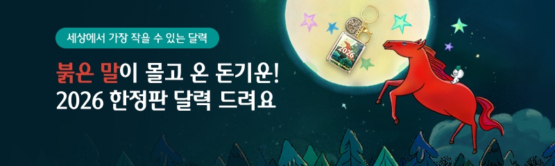 세상에서 가장 작을 수 있는 달력 붉은 말이 몰고 온 돈기운! 2026 한정판 달력 드려요