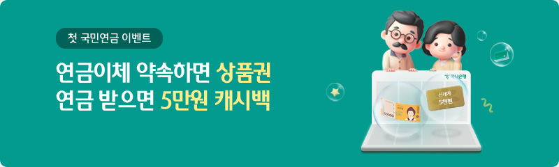 연금 받기로 약속하면 상품권<br>연금 받으면 5만원 캐시백