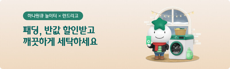 하나원큐 놀이터 X 런드리고 패딩, 반값 할인받고 깨끗하게 세탁하세요