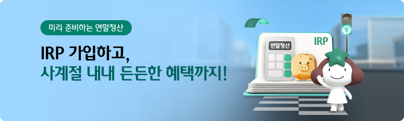 미리 준비하는 연말정산 IRP 가입하고, 사계절 내내 든든한 혜택까지!