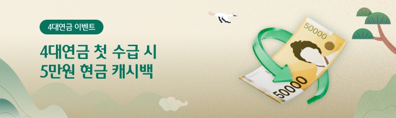 4대연금 이벤트. 4대연금 첫 수급 시 5만원 현금 캐시백