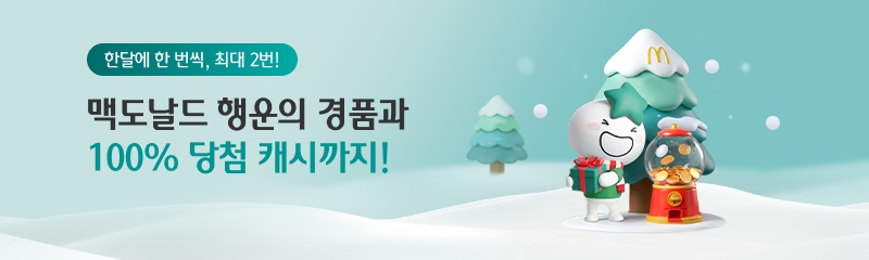 한달에 한 번씩, 최대 2번! 맥도날드 행운의 경품과 100% 당첨 캐시까지!