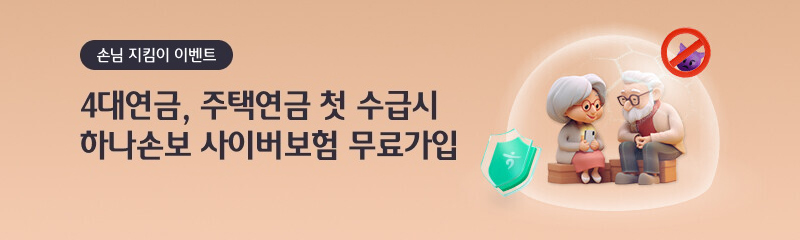 손님 지킴이 이벤트 - 4대연금, 주택연금 첫 수급시 하나손보 사이버보험 무료가입