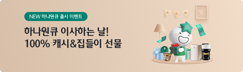 NEW 하나원큐 출시 이벤트 하나원큐 이사하는 날! 100% 캐시&집들이 선물