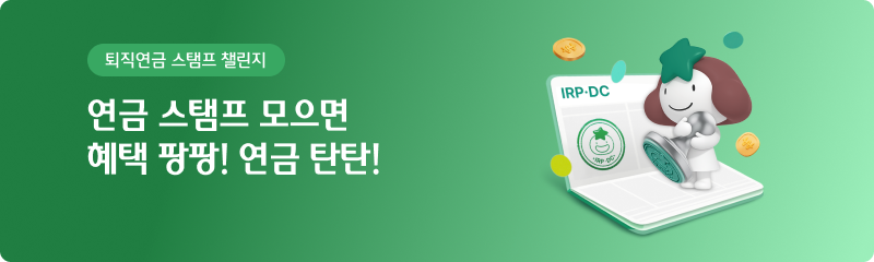 퇴직연금 스탬프 챌린지 - 연금 스탬프 모으면 혜택 팡팡! 연금 탄탄!