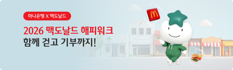 하나은행 X 맥도날드 2026 맥도날드 해피워크 함께 걷고 기부까지!