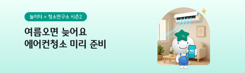 놀이터 × 청소연구소 시즌2 여름오면 늦어요 에어컨청소 미리 준비