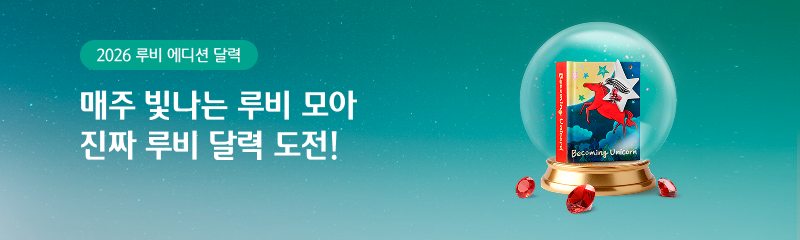 2026 루비 에디션 달력 매주 빛나는 루비 모아 진짜 루비 달력 도전!