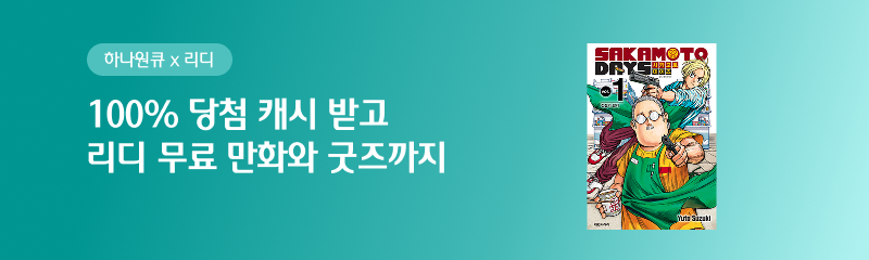 100% 당첨 캐시 받고 리디 무료 만화와 굿즈까지