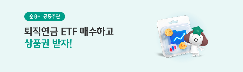 운용사 공동주관 퇴직연금 ETF매수하고 상품권 받자!
