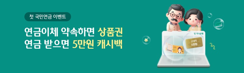 첫 국민연금 이벤트 연금이체 약속하면 상품권 연금 받으면 5만원 캐시백