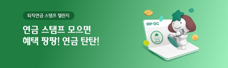 퇴직연금 스탬프 챌린지 - 연금 스탬프 모으면 혜택 팡팡! 연금 탄탄!