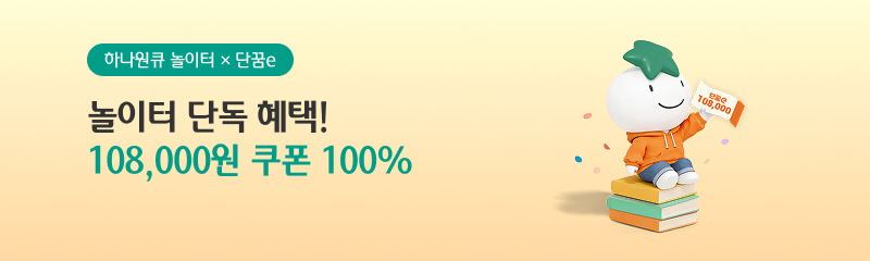 하나원큐 놀이터 × 단꿈e - 놀이터 단독 혜택! 108,000원 쿠폰 100%
