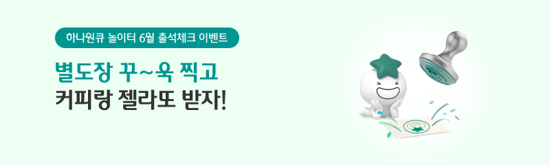 하나원큐 놀이터  6월 출석체크 이벤트 별도장 꾸~욱 찍고 커피랑 젤라또 받자!