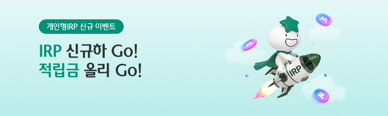 IRP 신규하 Go! 적립금 올리 Go!