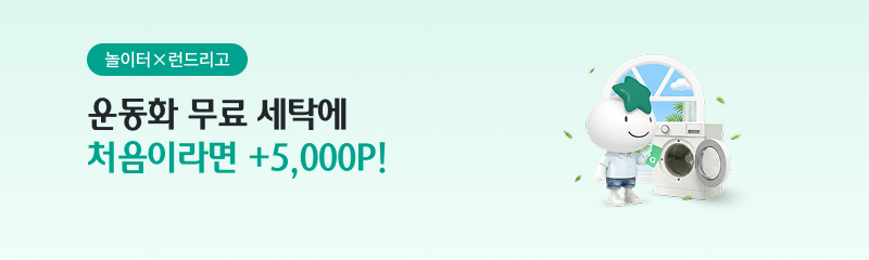 놀이터×런드리고 운동화 무료 세탁에 처음이라면 +5,000P!