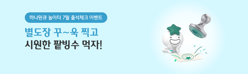 하나원큐 놀이터  7월 출석체크 이벤트 별도장 꾸~욱 찍고 시원한 팥빙수 먹자!