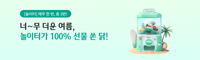 [놀이터] 매주 한 번, 총 3번! 너~무 더운 여름, 놀이터가 100% 선물 쏜 닭!